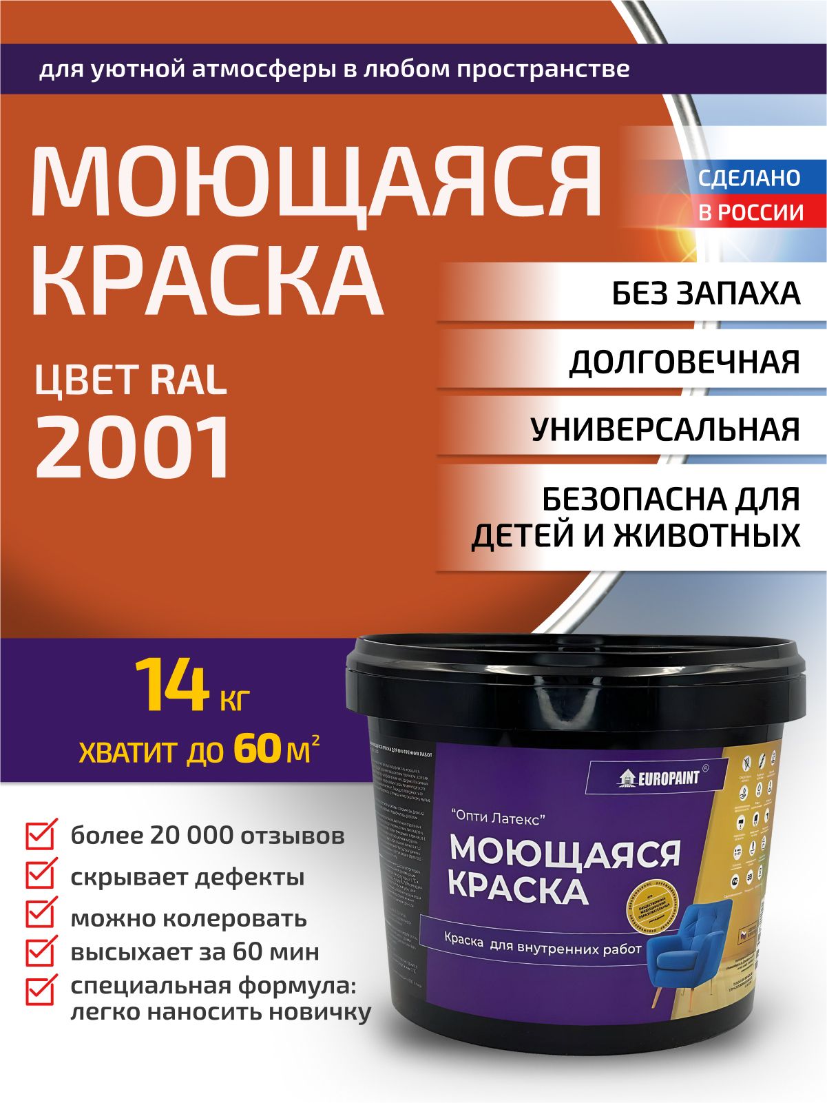 Краска интерьерная моющаяся, ral 2001