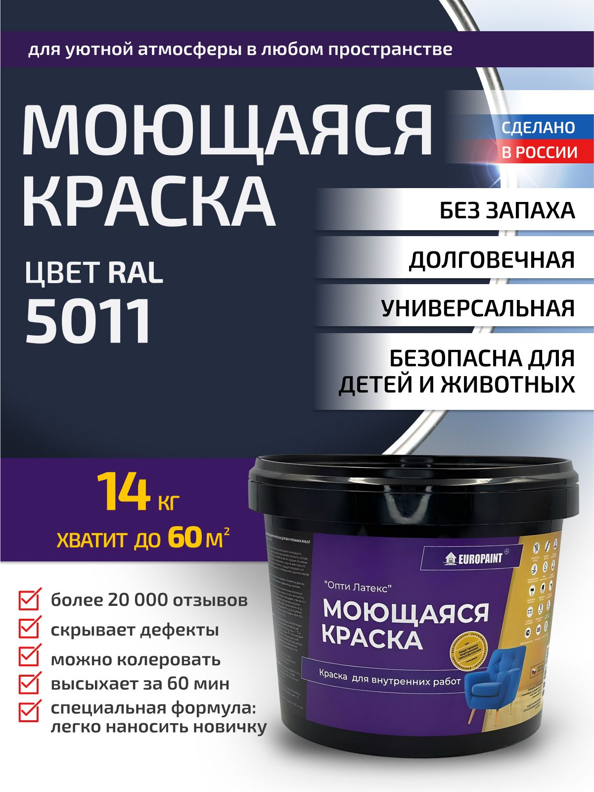 Краска интерьерная моющаяся, ral 5011