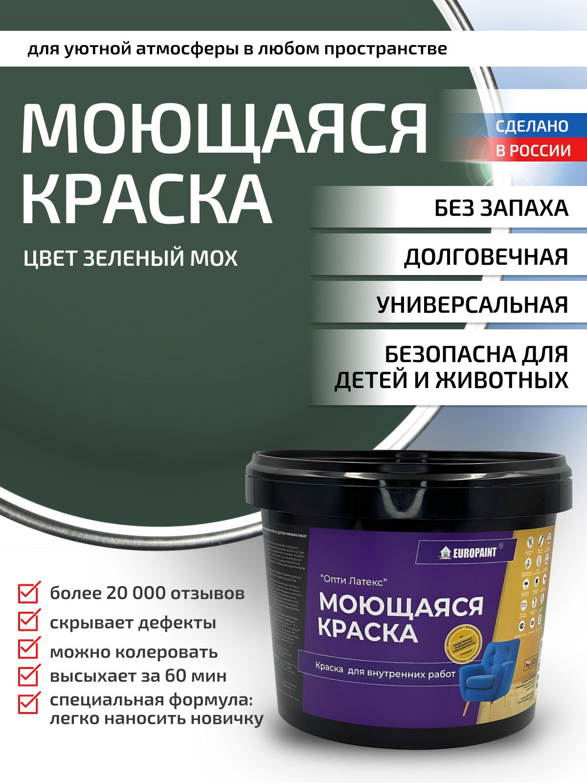 Краска интерьерная моющаяся, зелёный мох