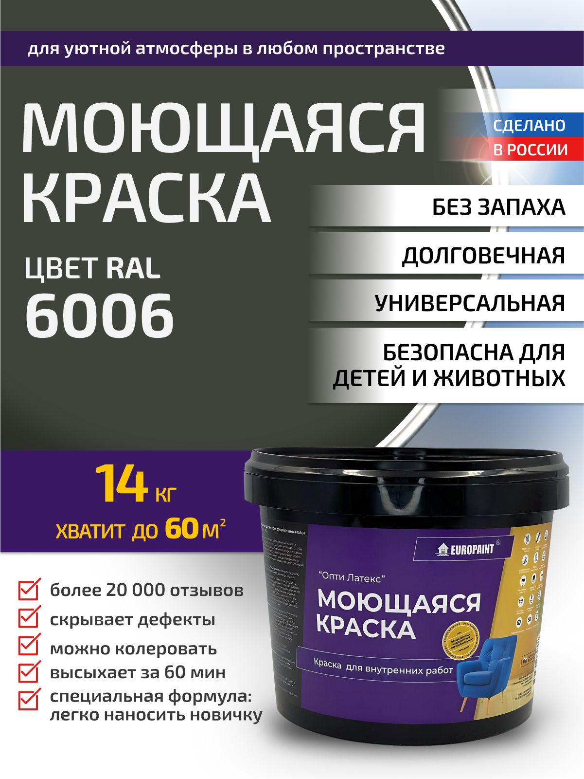 Краска интерьерная моющаяся, ral 6006