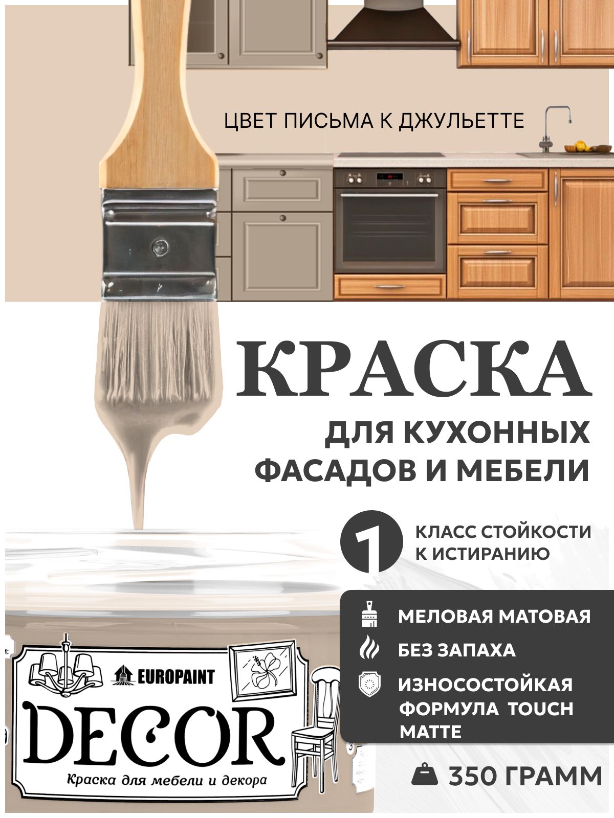 Краска для мебели, декора деревянных поверхностей глубокоматовая, письма к джульетте