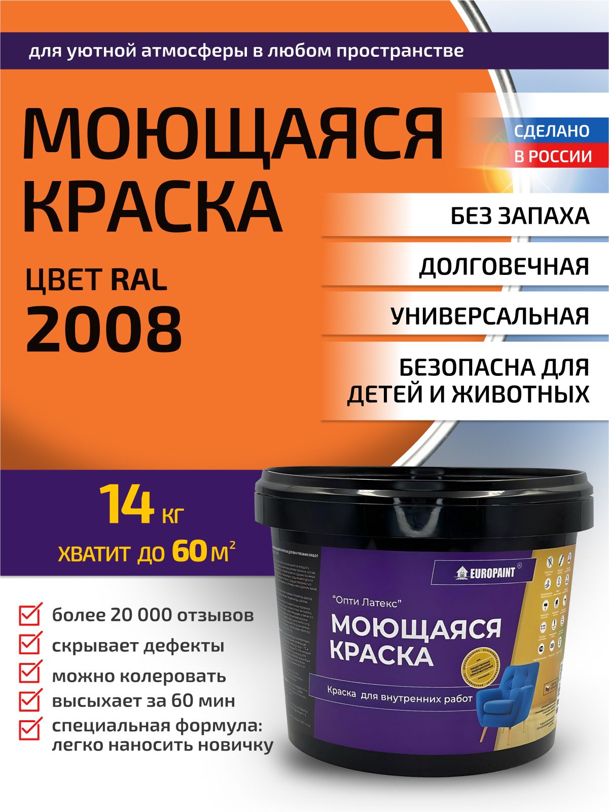 Краска интерьерная моющаяся, ral 2008