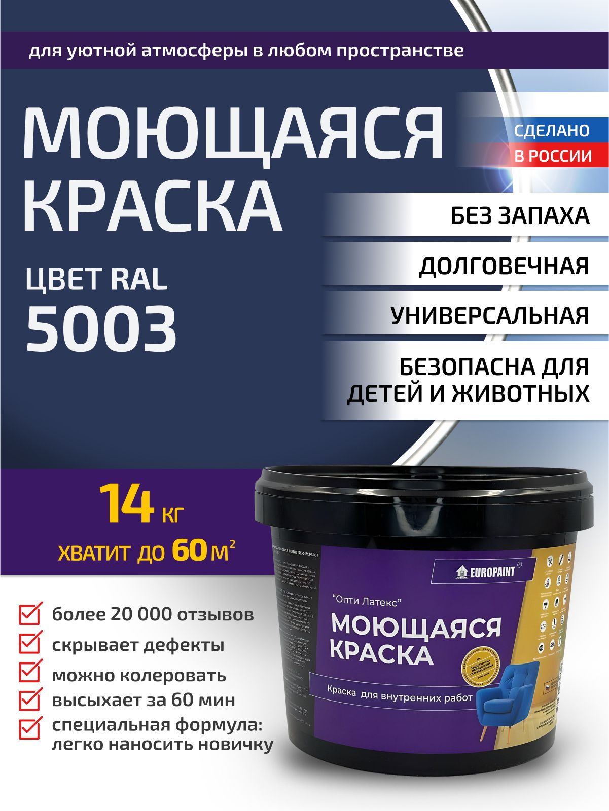Краска интерьерная моющаяся, ral 5003