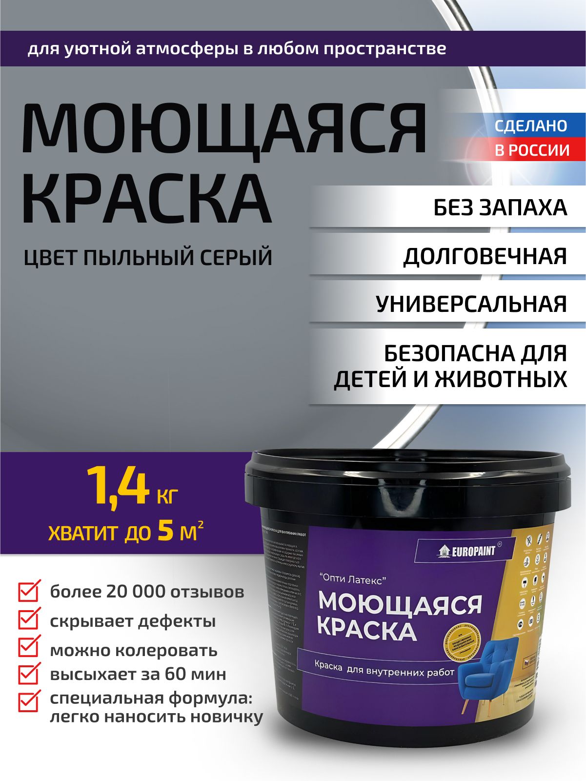 Краска интерьерная моющаяся, пыльный серый