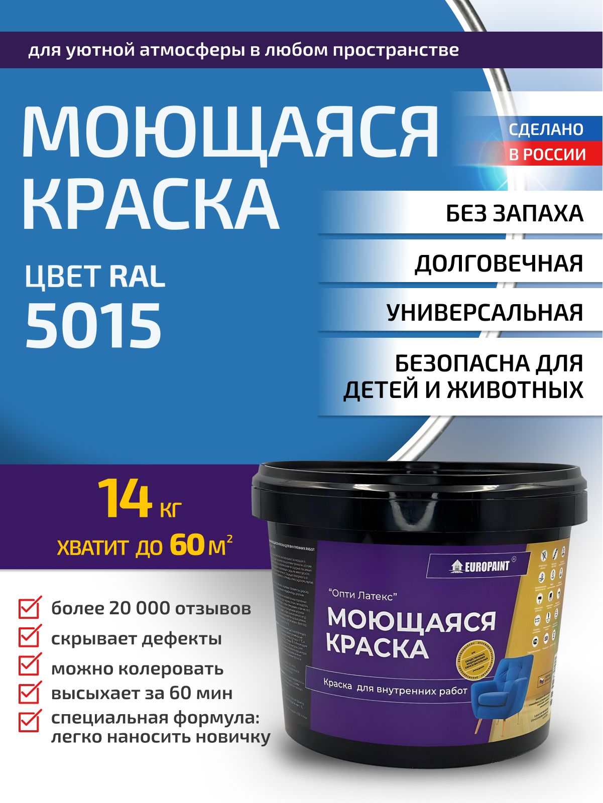 Краска интерьерная моющаяся, ral 5015