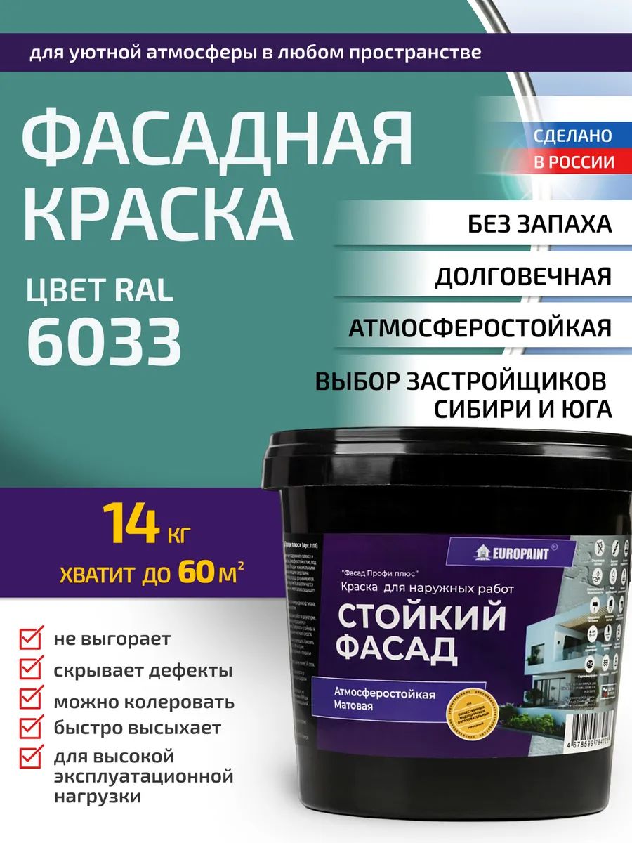 Краска фасадная атмосферостойкая, ral 6033