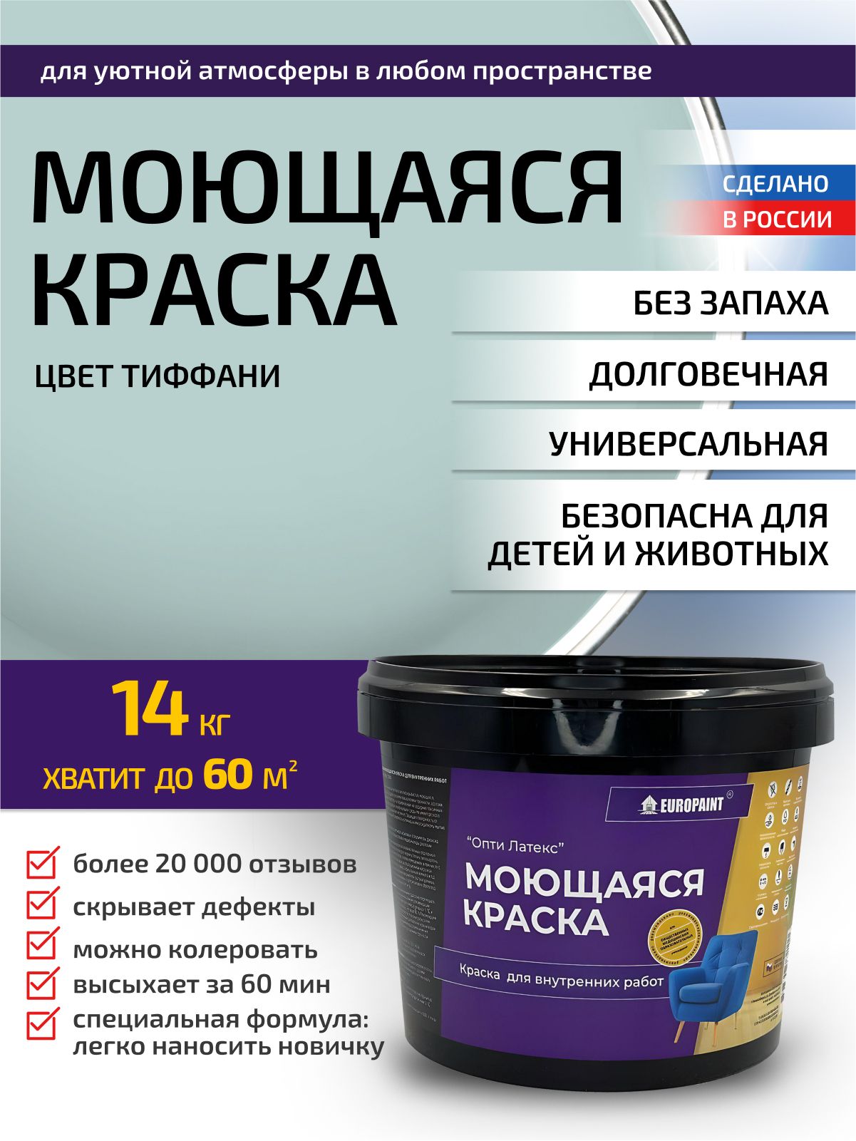 Краска интерьерная моющаяся, тиффани