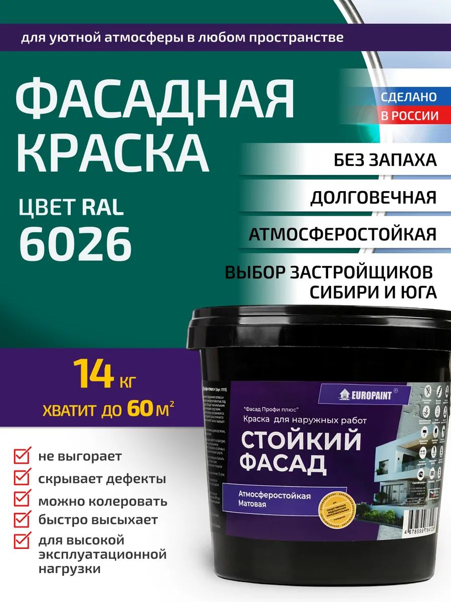 Краска фасадная атмосферостойкая, ral 6026