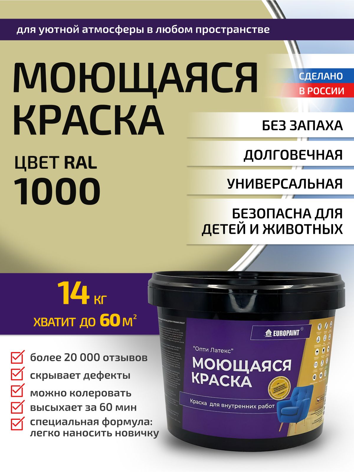 Краска интерьерная моющаяся, ral 1000