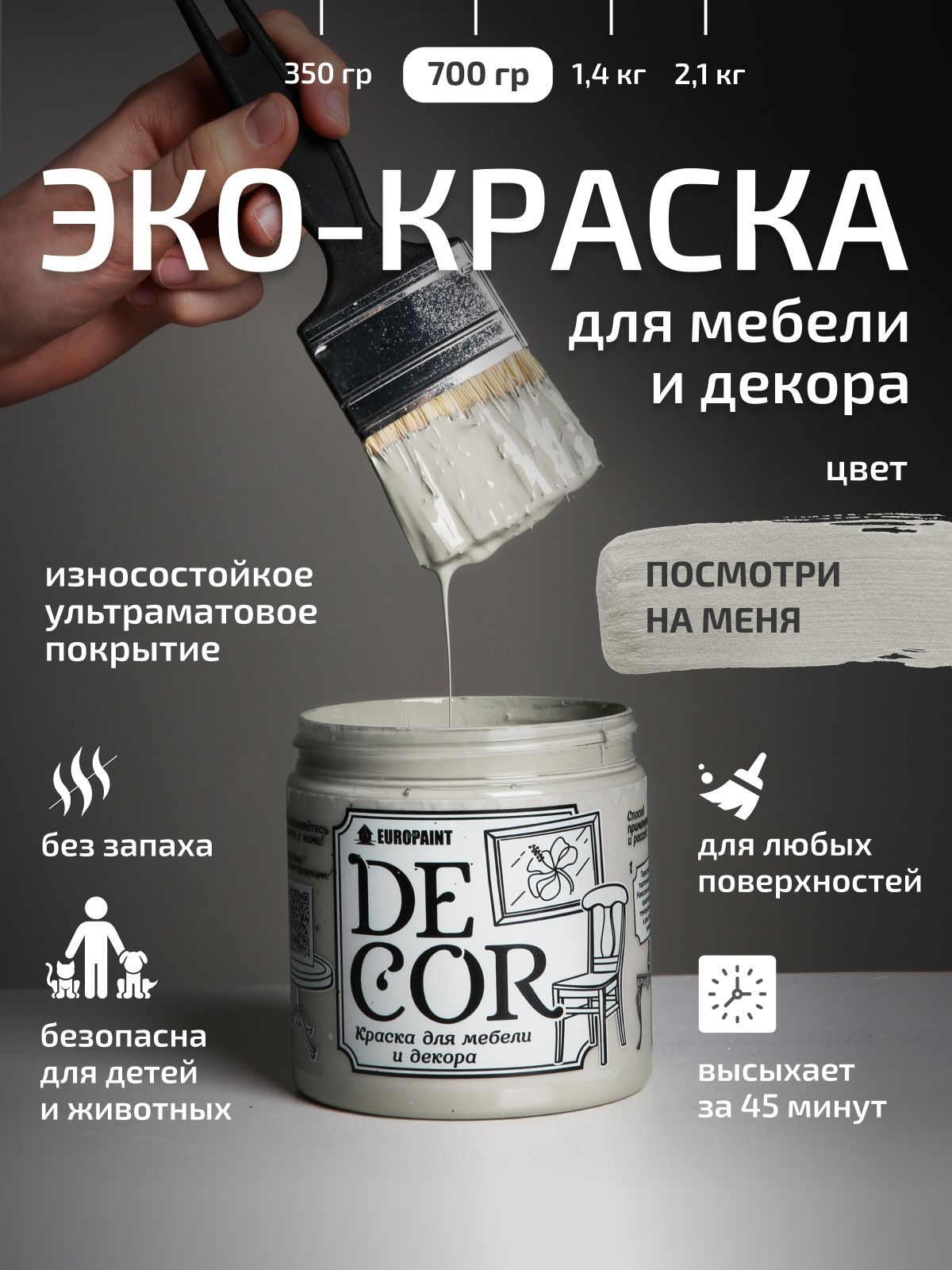 Краска для мебели, декора деревянных поверхностей глубокоматовая, посмотри на меня