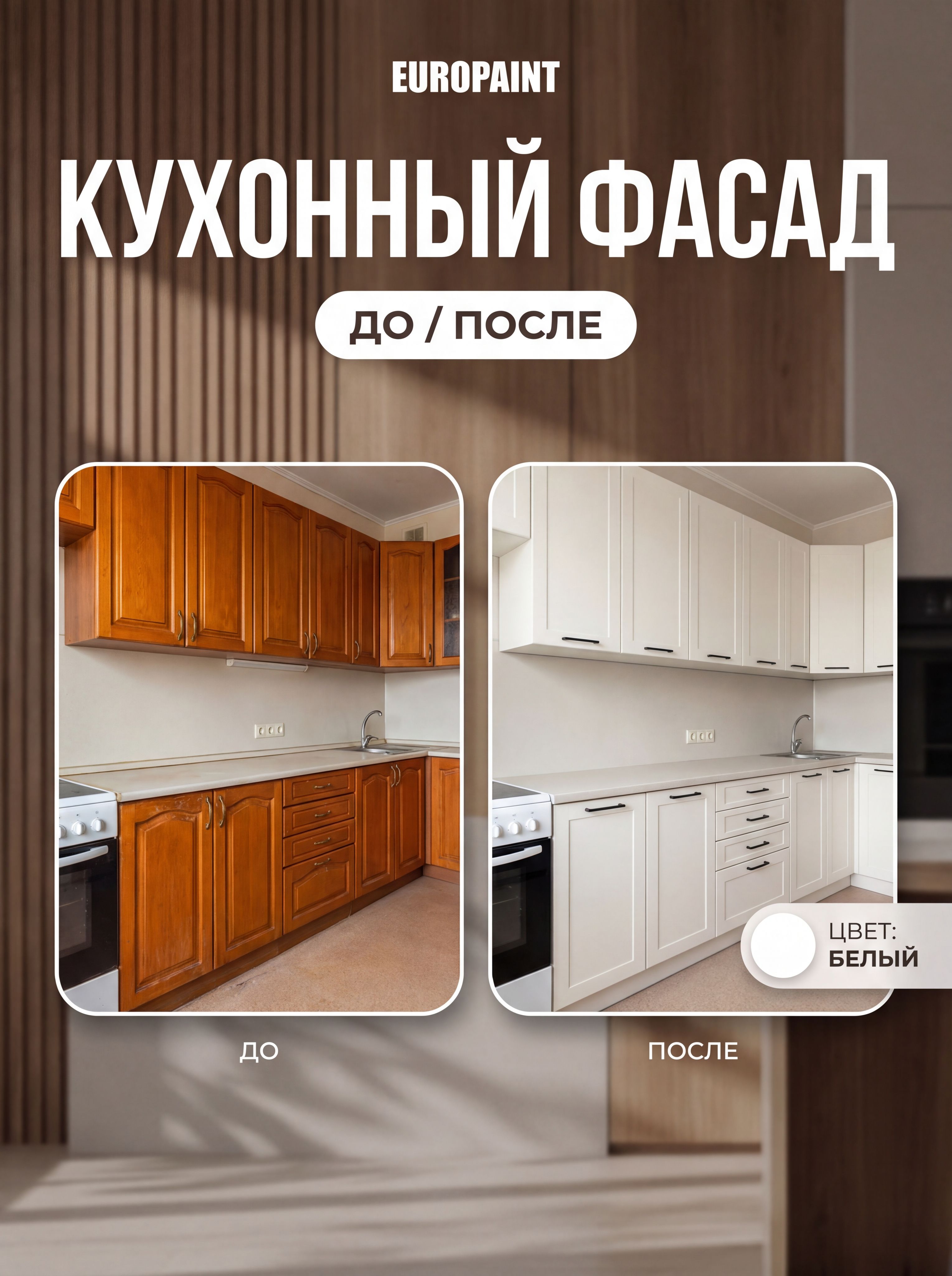 Краска для мебели, декора деревянных поверхностей глубокоматовая, белая
