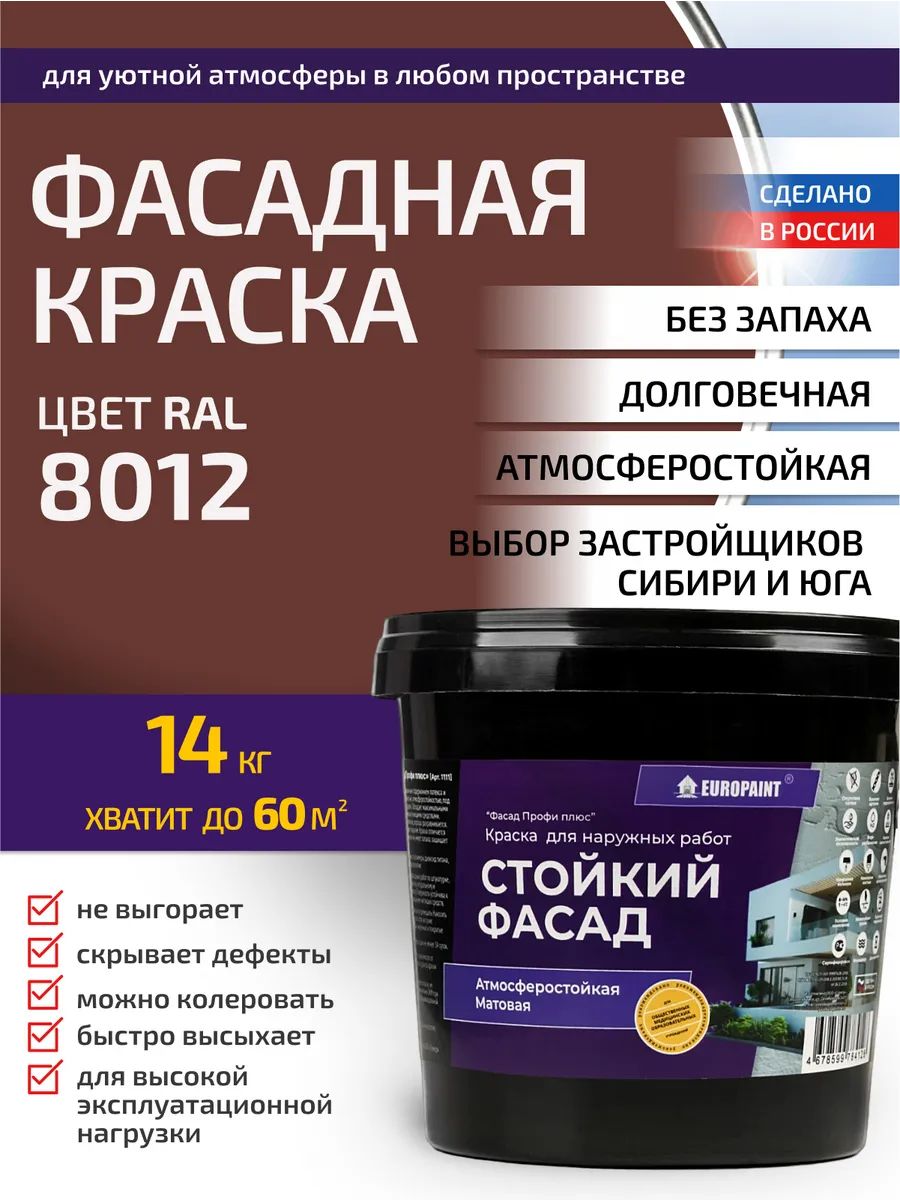 Краска фасадная атмосферостойкая, ral 8012