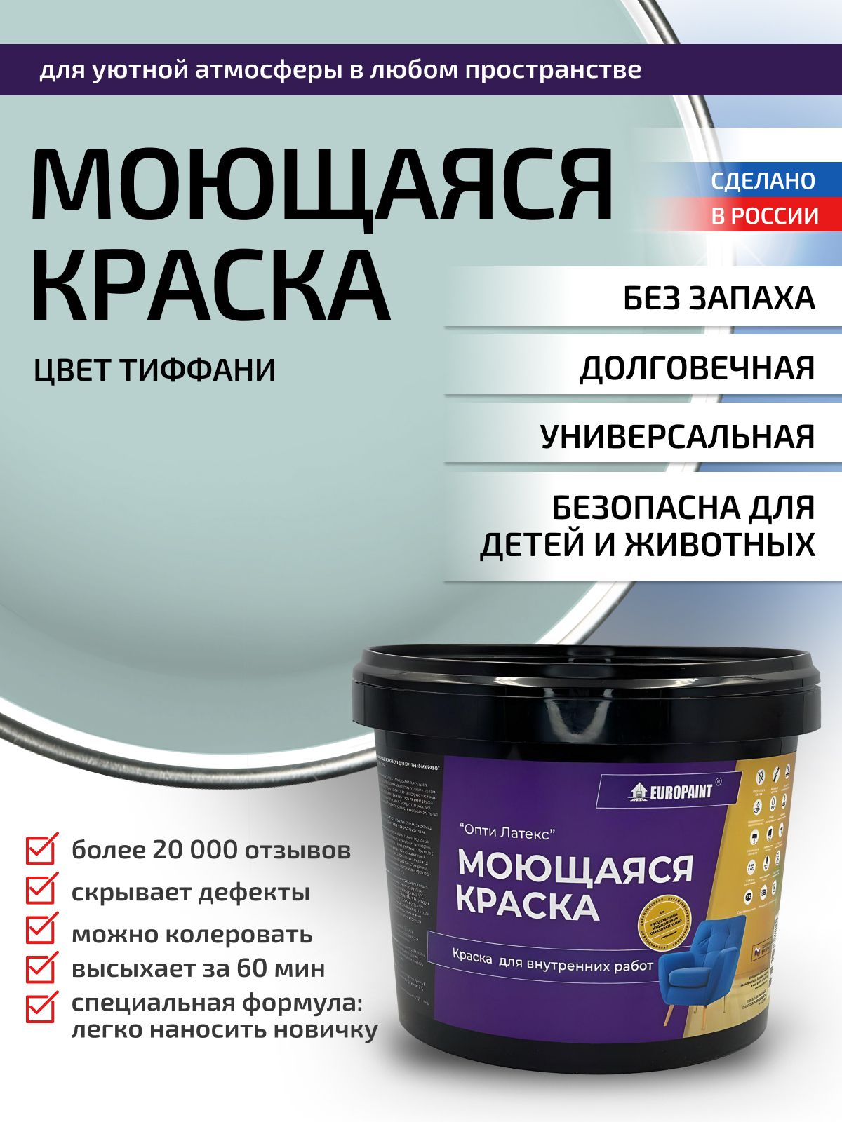 Краска интерьерная моющаяся, тиффани
