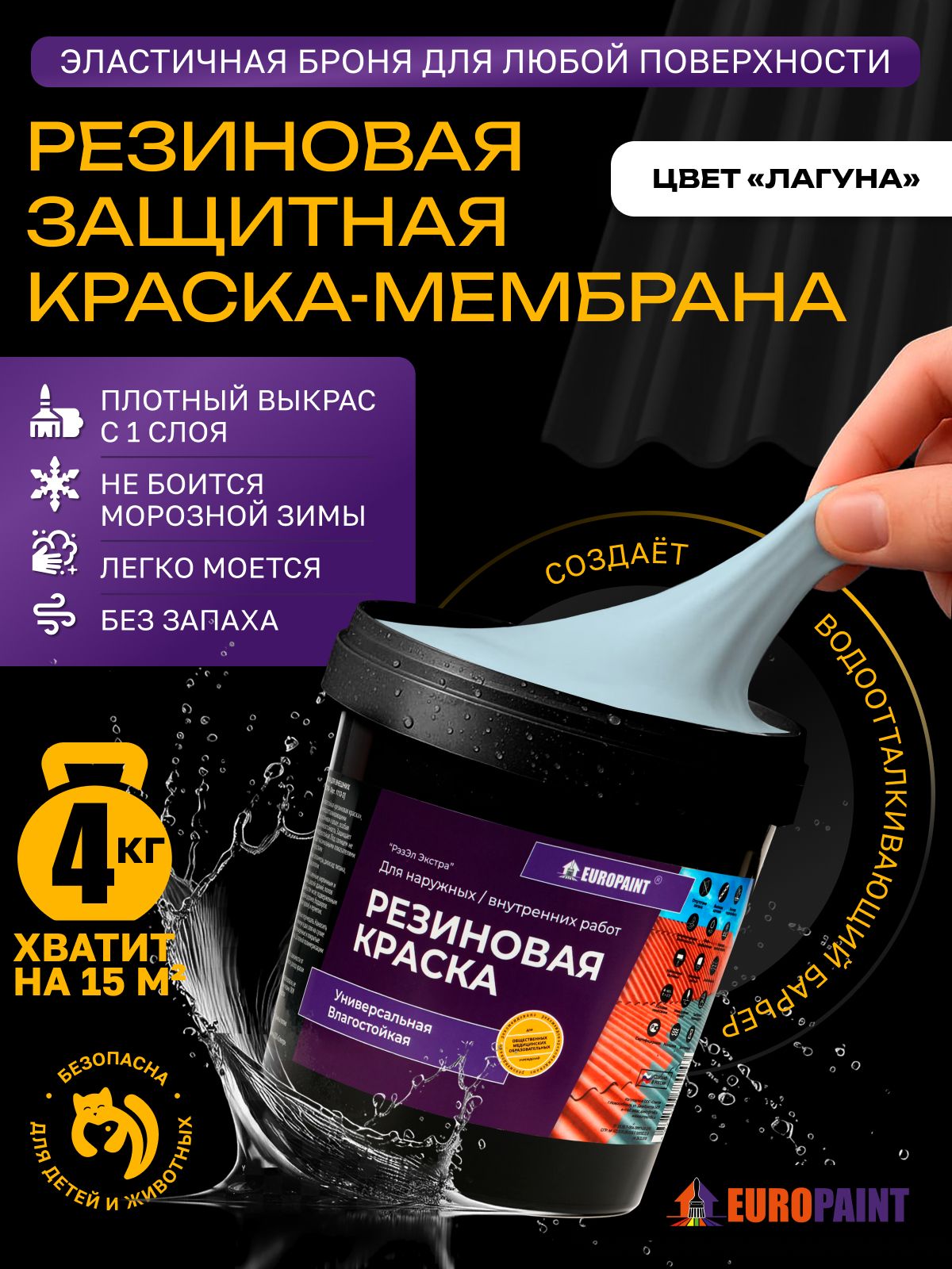 Краска резиновая эластичная  для наружных и внутренних работ, лагуна