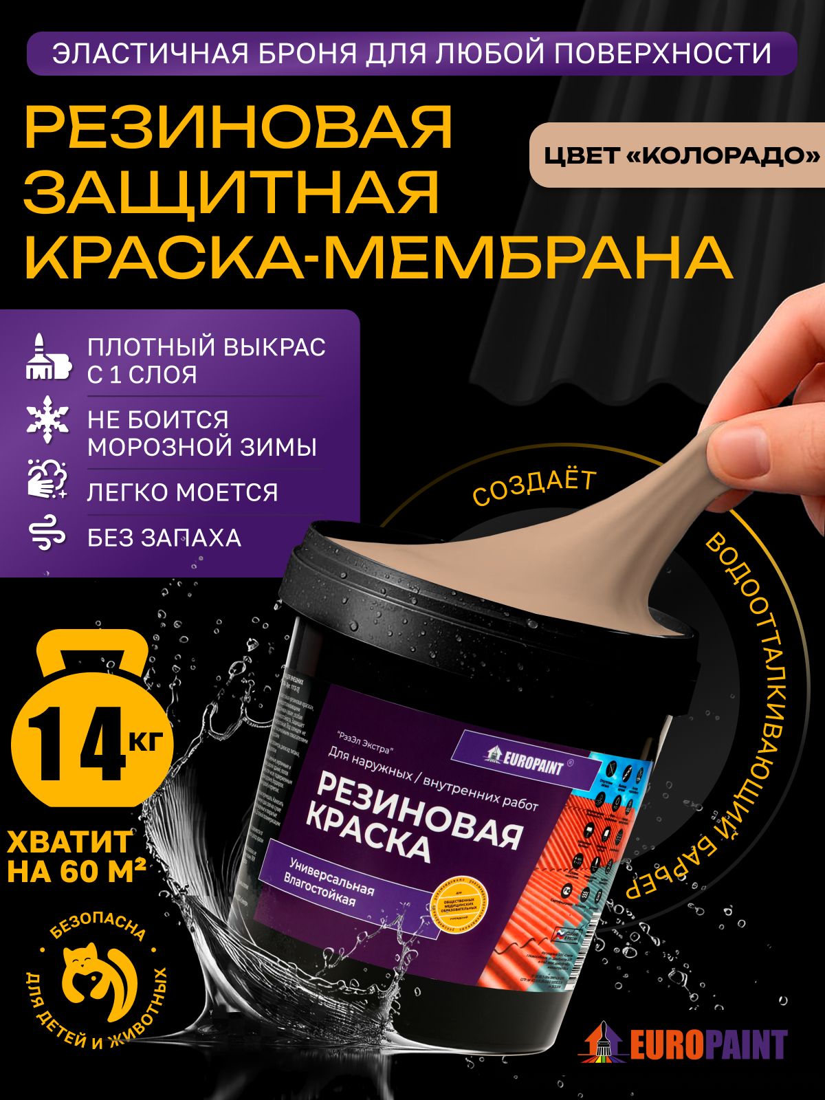 Краска резиновая эластичная  для наружных и внутренних работ, колорадо