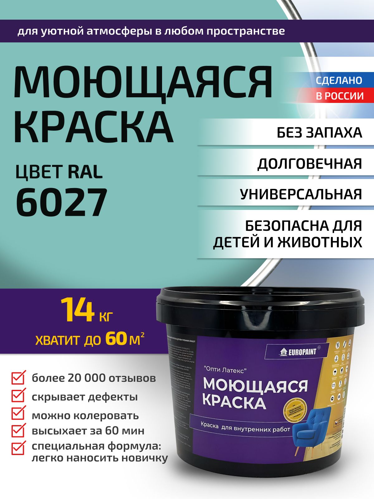 Краска интерьерная моющаяся, ral 6027