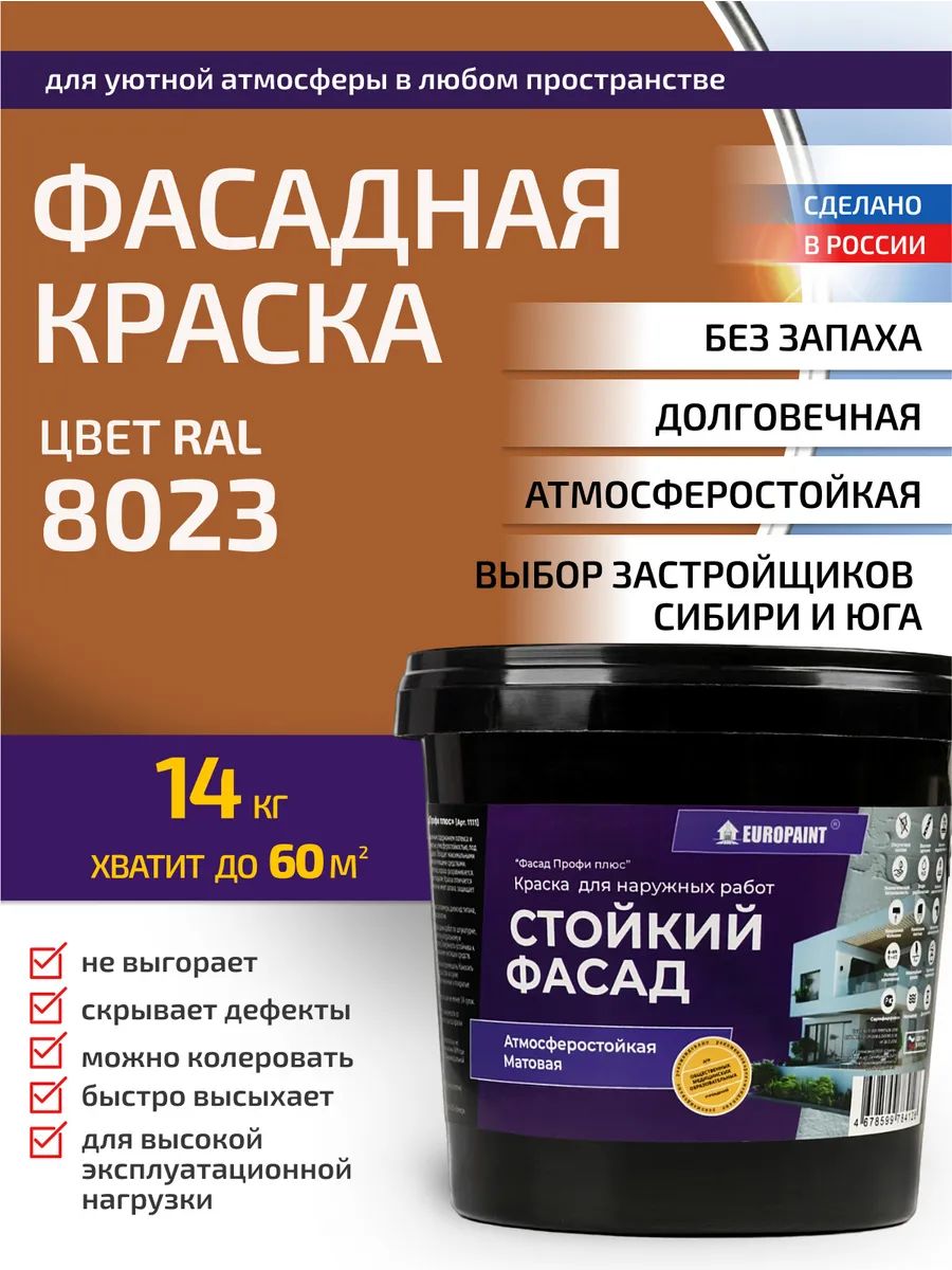 Краска фасадная атмосферостойкая, ral 8023