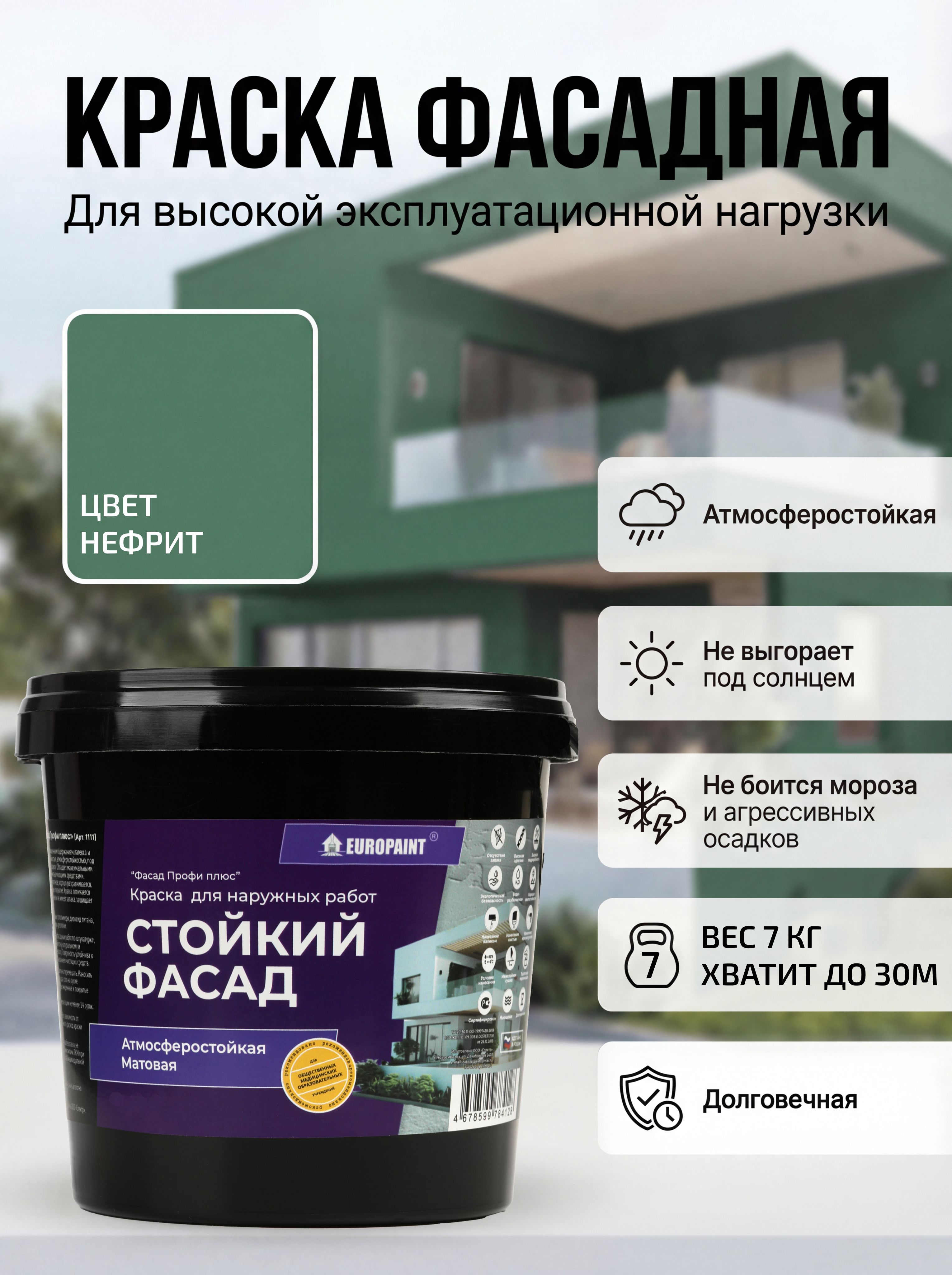 Краска фасадная атмосферостойкая, нефрит