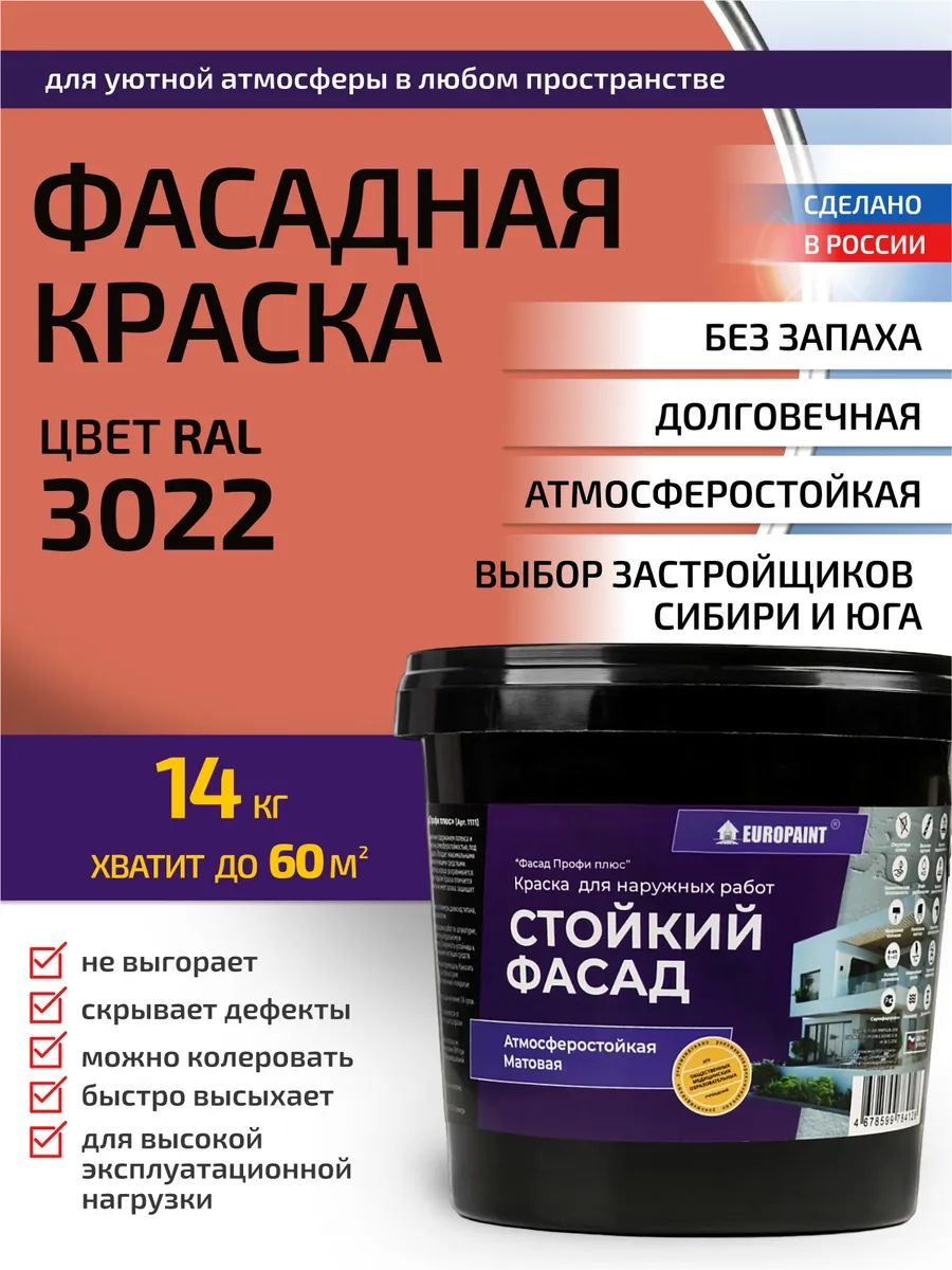 Краска фасадная атмосферостойкая, ral 3022