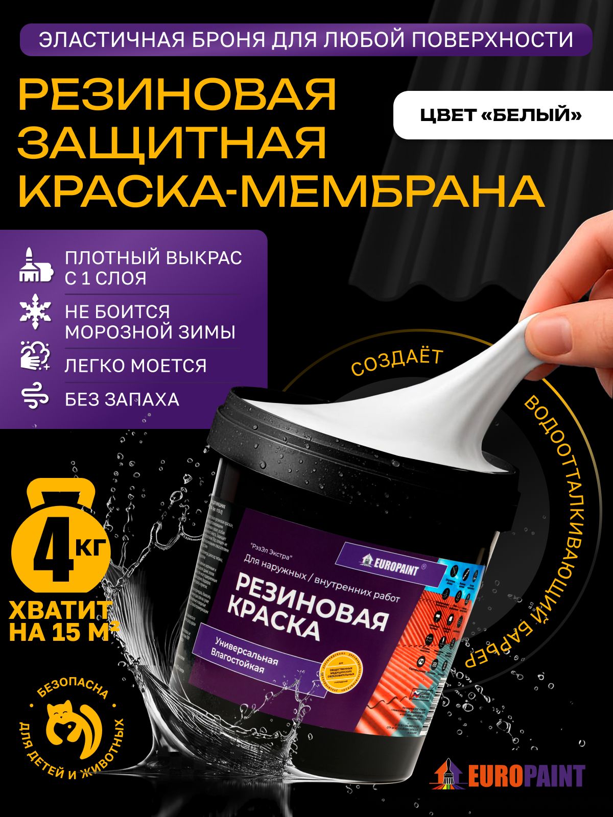 Краска резиновая эластичная  для наружных и внутренних работ, белый