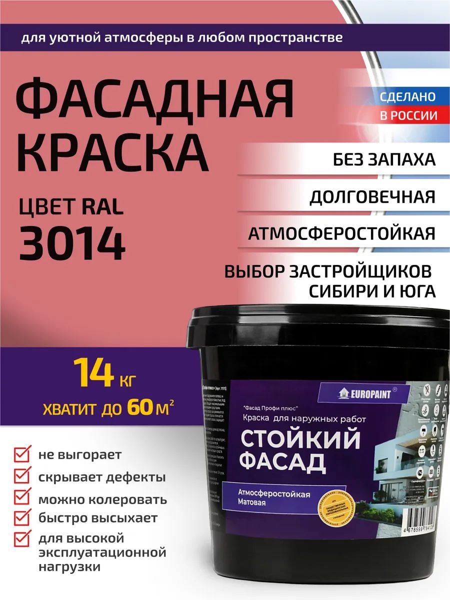Краска фасадная атмосферостойкая, ral 3014