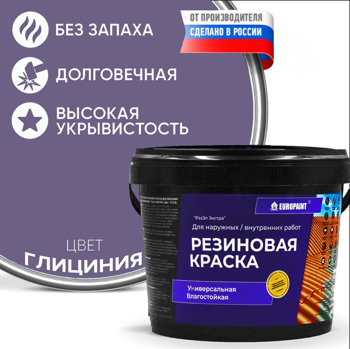 Краска резиновая эластичная  для наружных и внутренних работ, глициния
