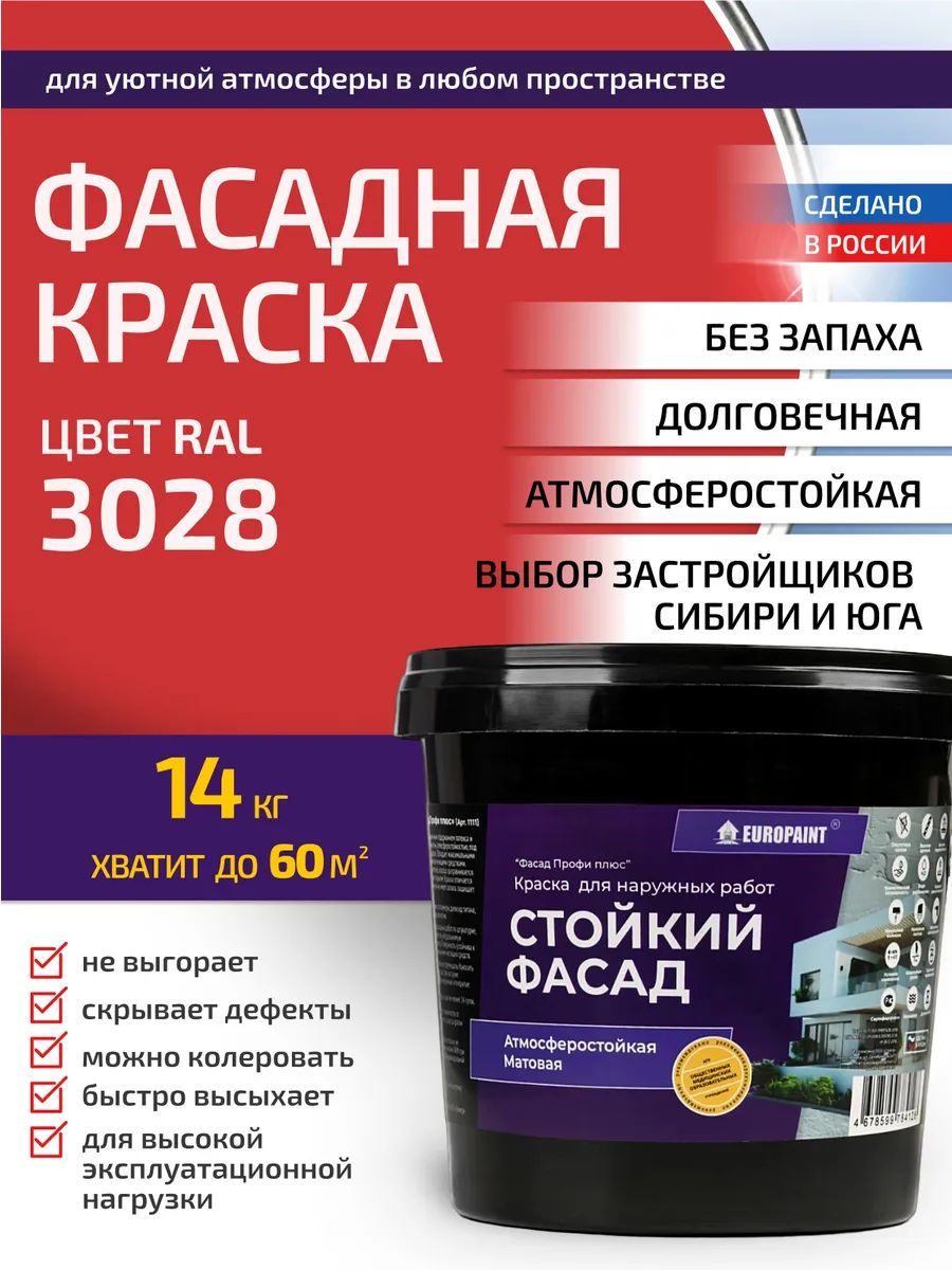 Краска фасадная атмосферостойкая, ral 3028