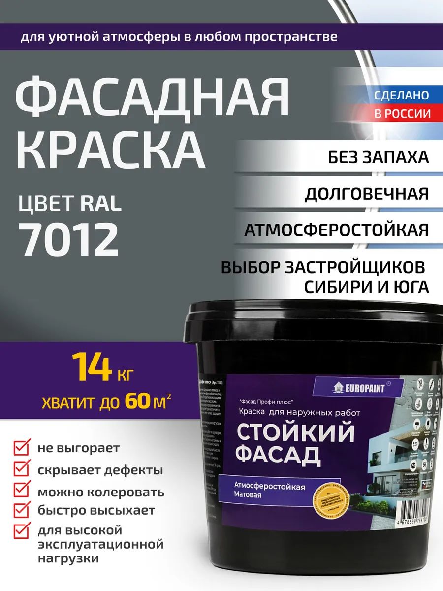 Краска Фасадная Стойкая Укрывистая RAL-7012