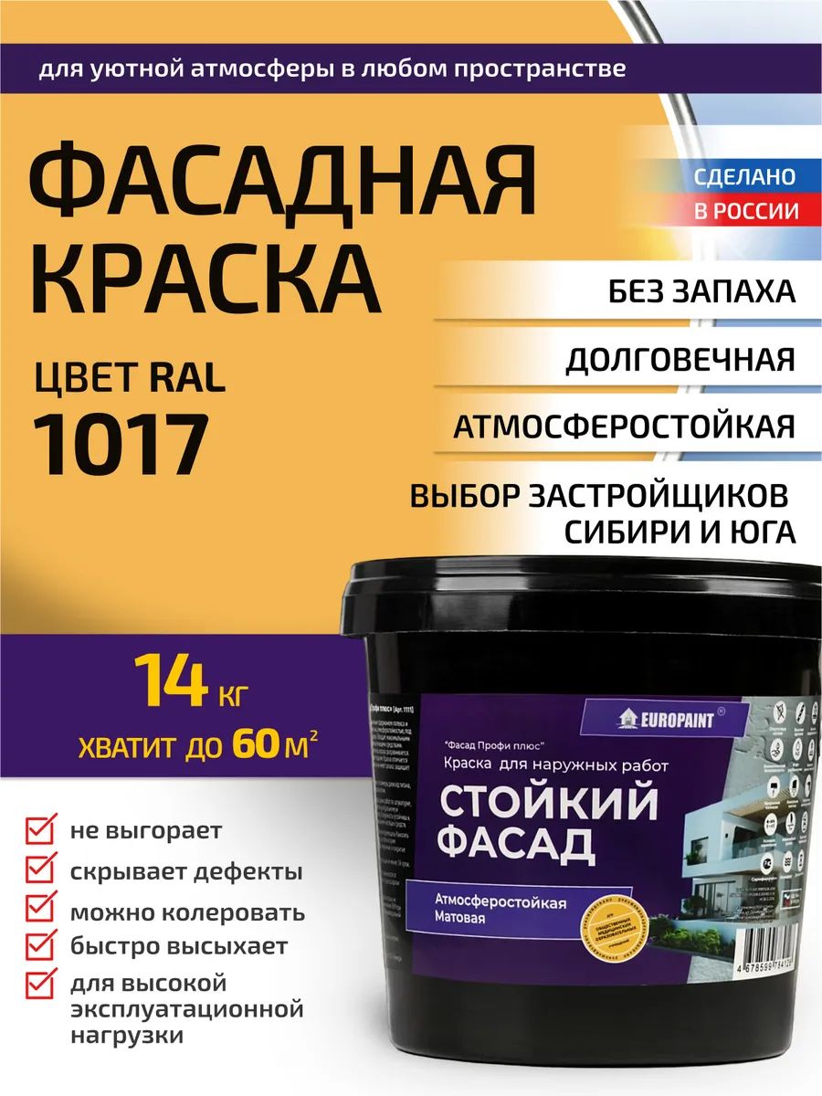 Краска фасадная атмосферостойкая, ral 2017