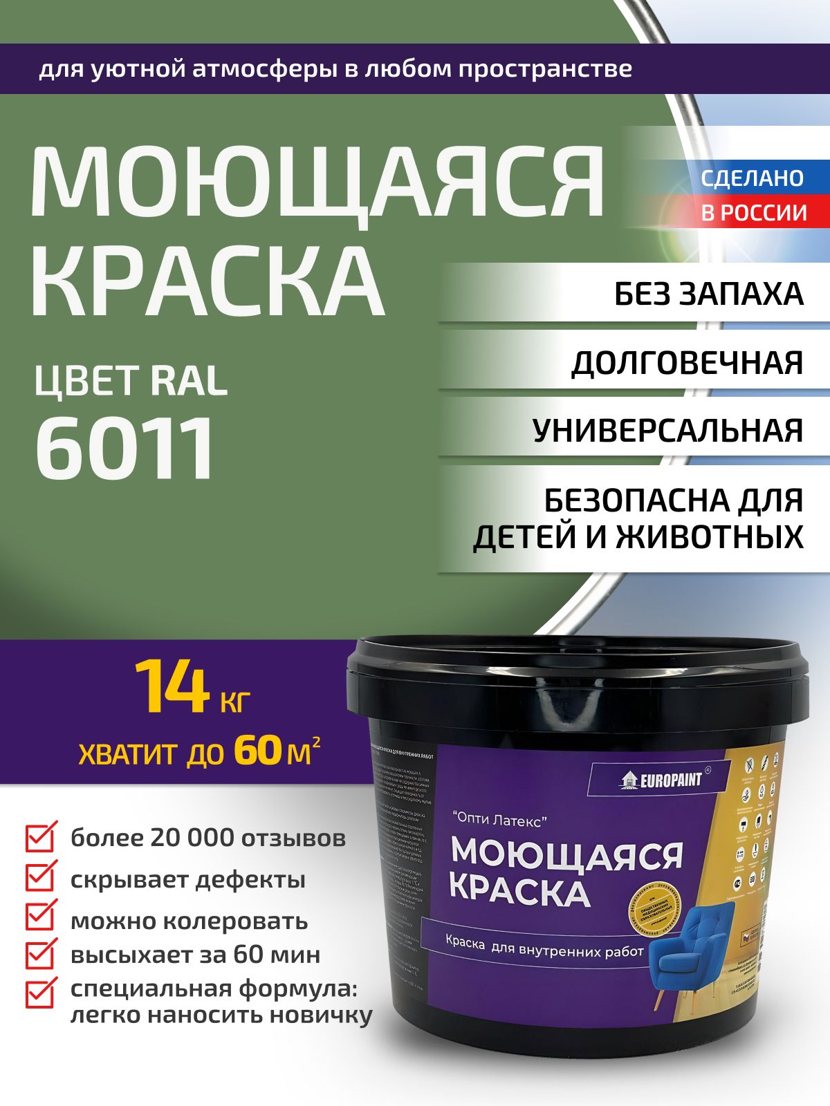 Краска интерьерная моющаяся, ral 6011