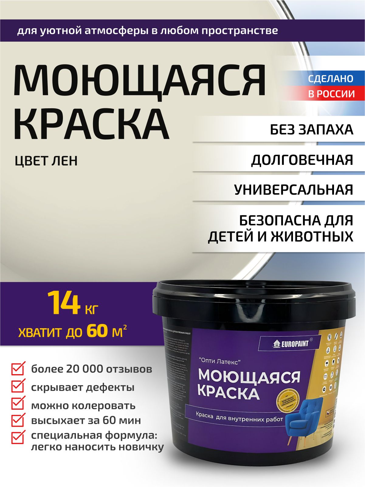 Краска интерьерная моющаяся, лен