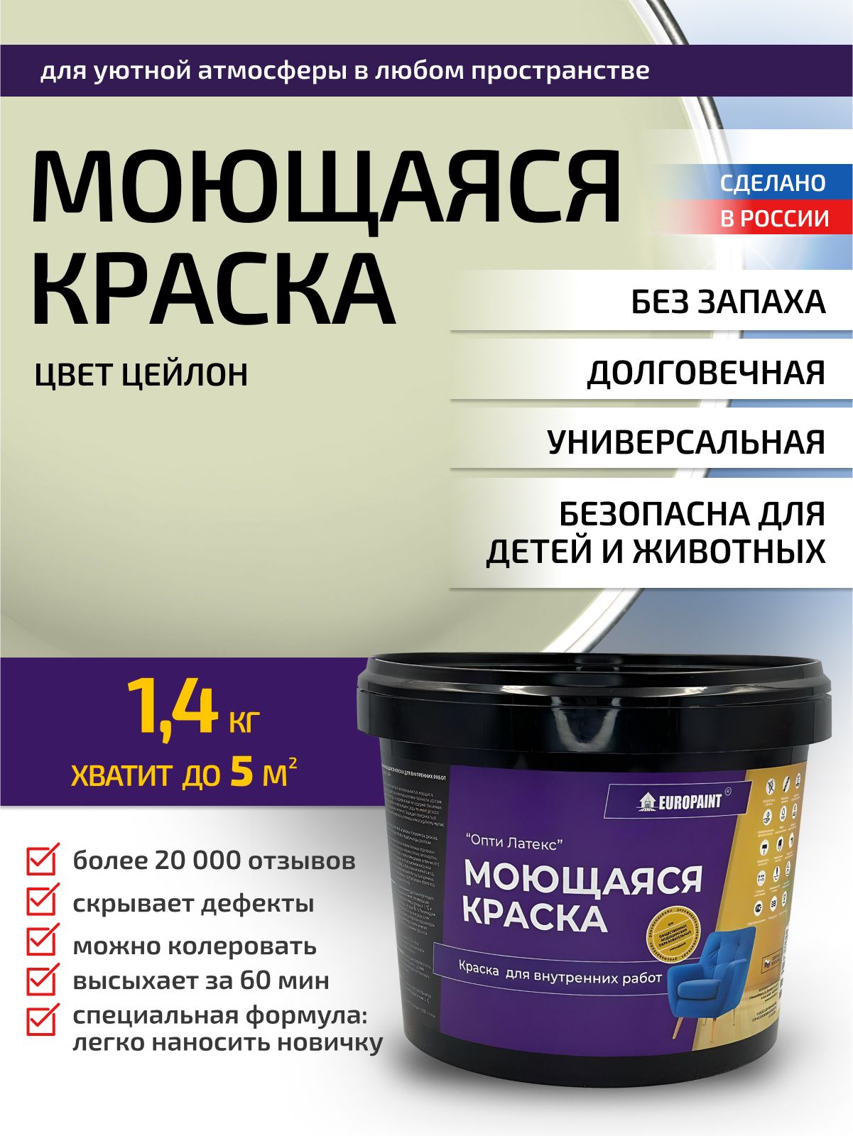 Краска интерьерная моющаяся, цейлон