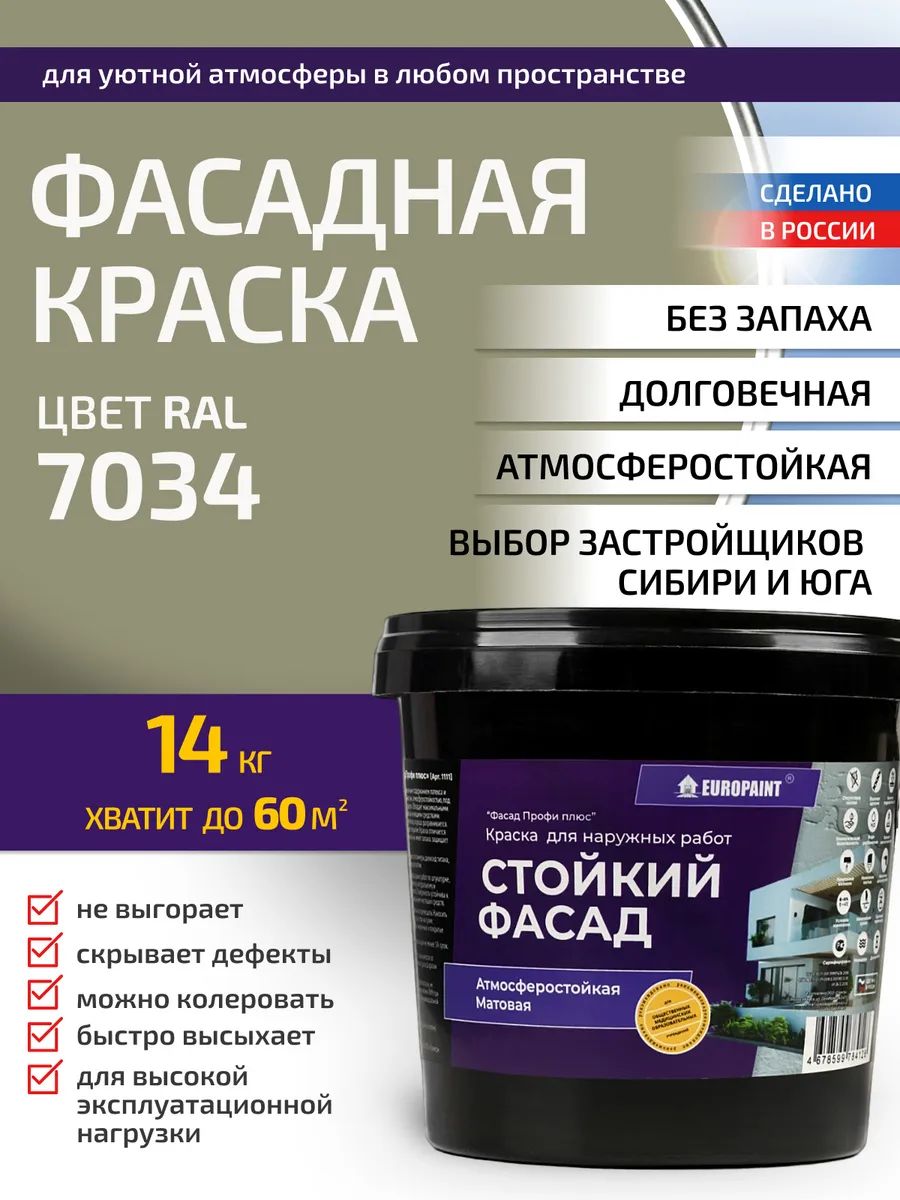 Краска фасадная атмосферостойкая, ral 7034