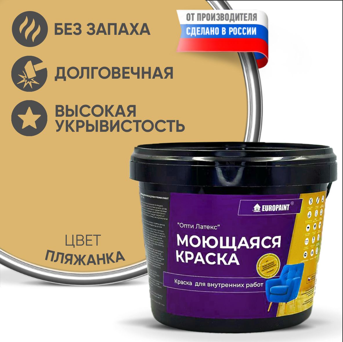 Краска интерьерная моющаяся, пляжанка