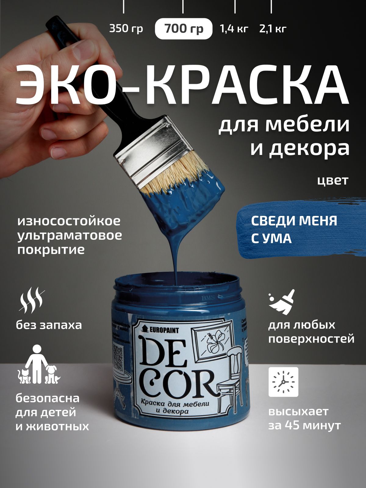 Краска для мебели, декора деревянных поверхностей глубокоматовая, сведи меня с ума