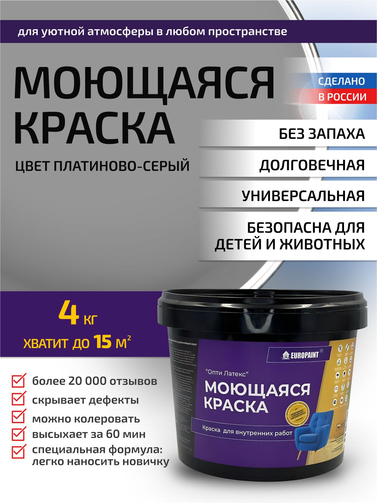 Краска интерьерная моющаяся, платиново-серый
