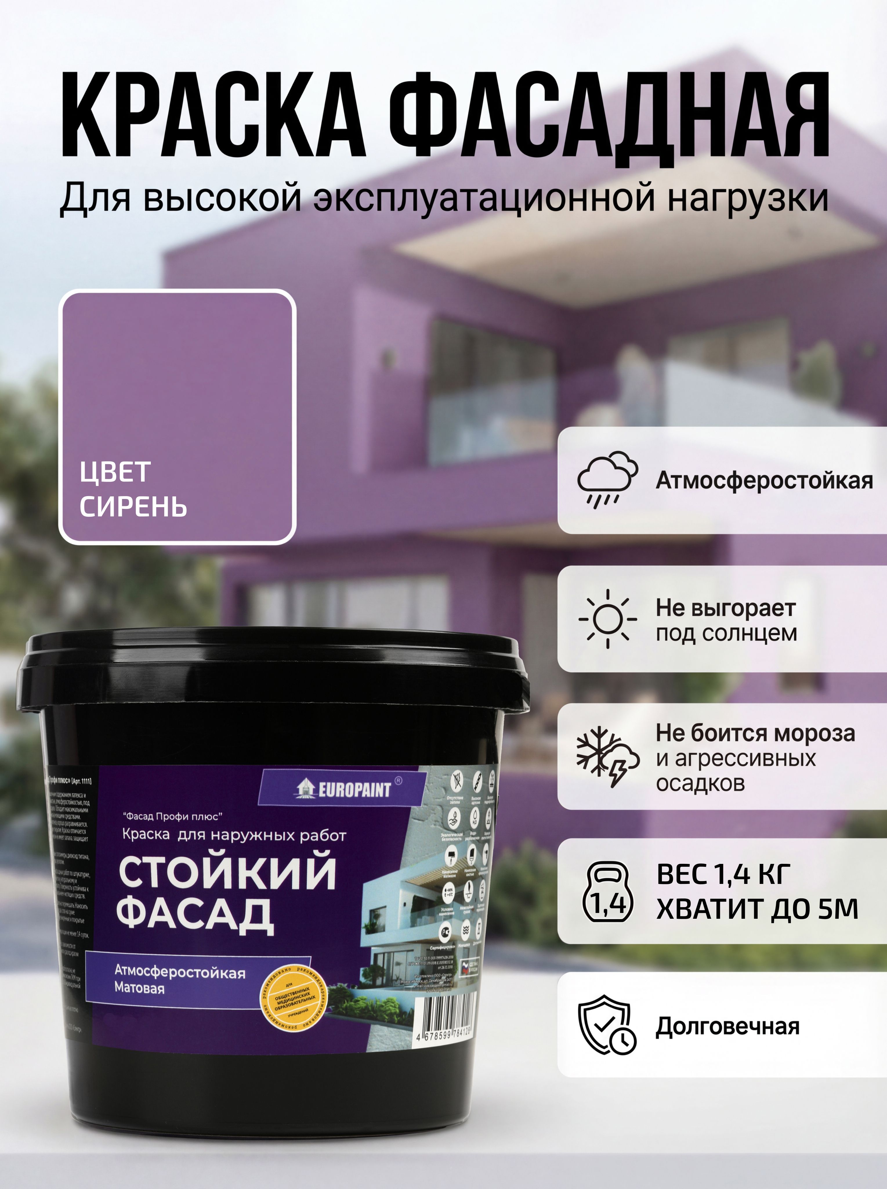 Краска фасадная атмосферостойкая, cирень