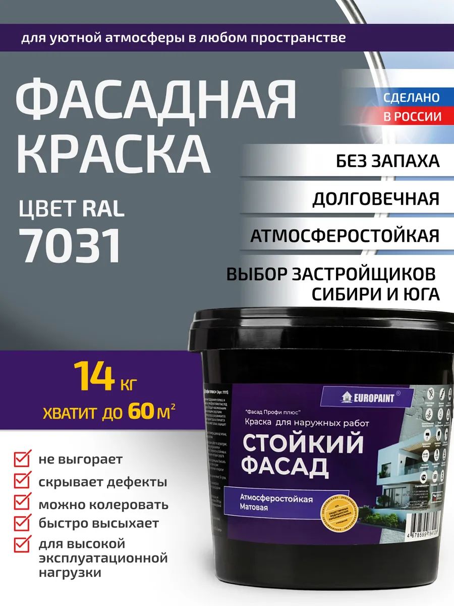 Краска фасадная атмосферостойкая, ral 7031
