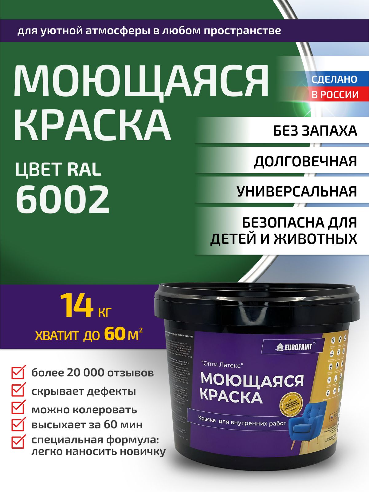 Краска интерьерная моющаяся, ral 6002