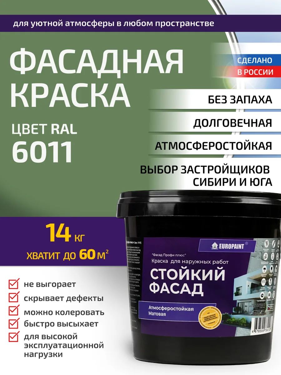 Краска фасадная атмосферостойкая, ral 6011