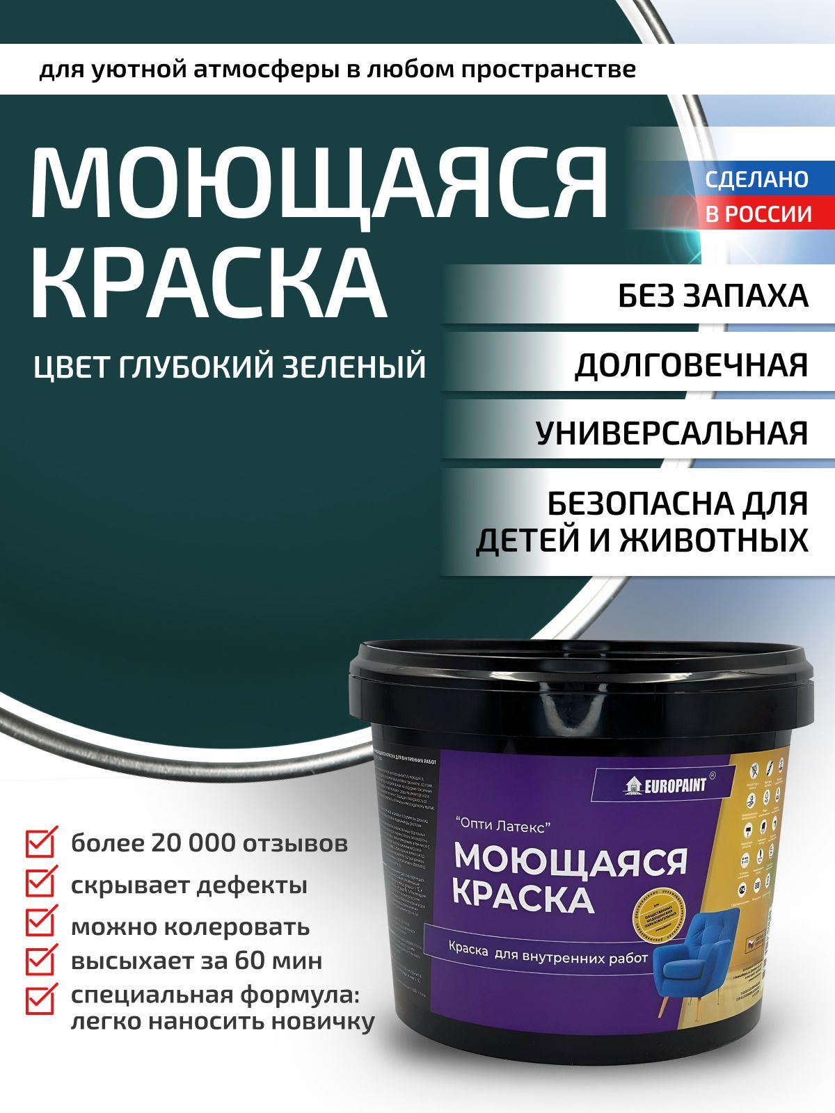 Краска интерьерная моющаяся, глубокий зеленый