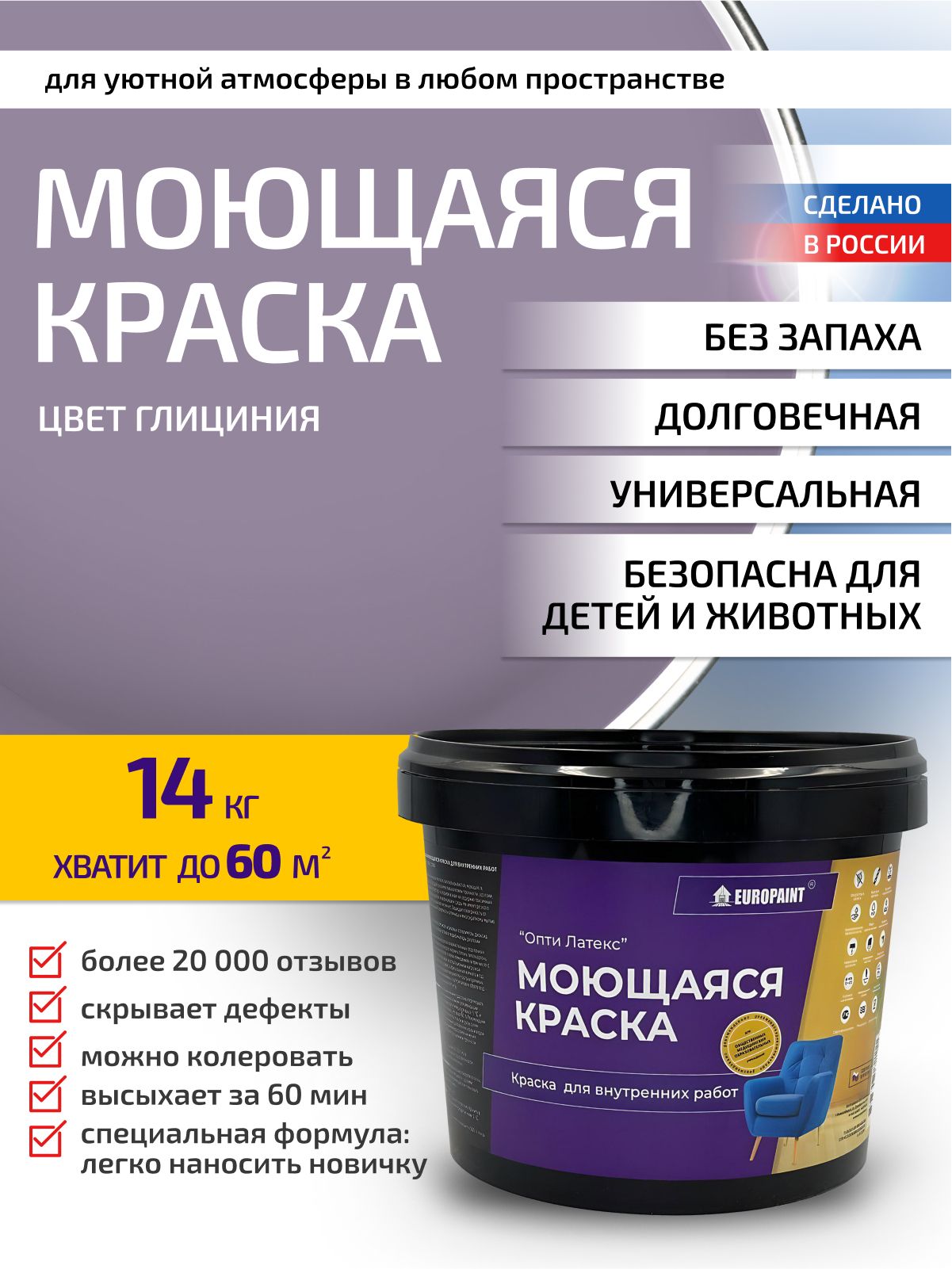 Краска интерьерная моющаяся, глициния