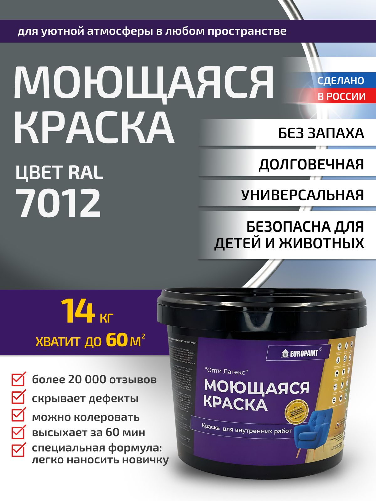 Краска интерьерная моющаяся, ral 7012