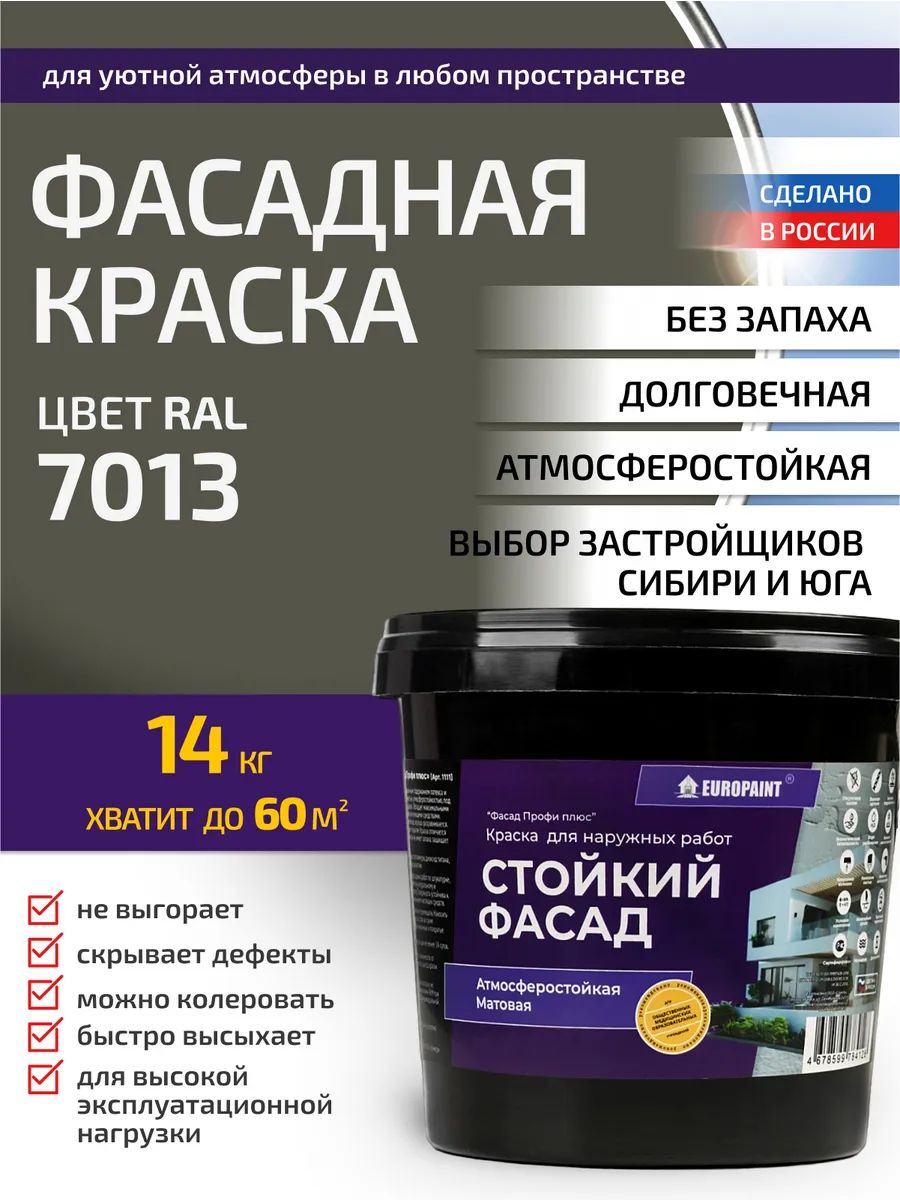 Краска фасадная атмосферостойкая, ral 7013