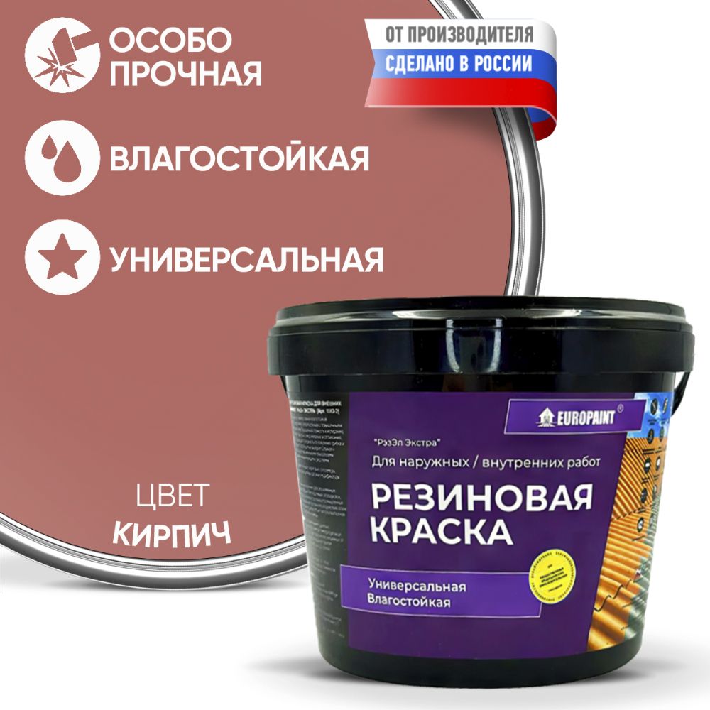 Краска резиновая эластичная  для наружных и внутренних работ, кирпич
