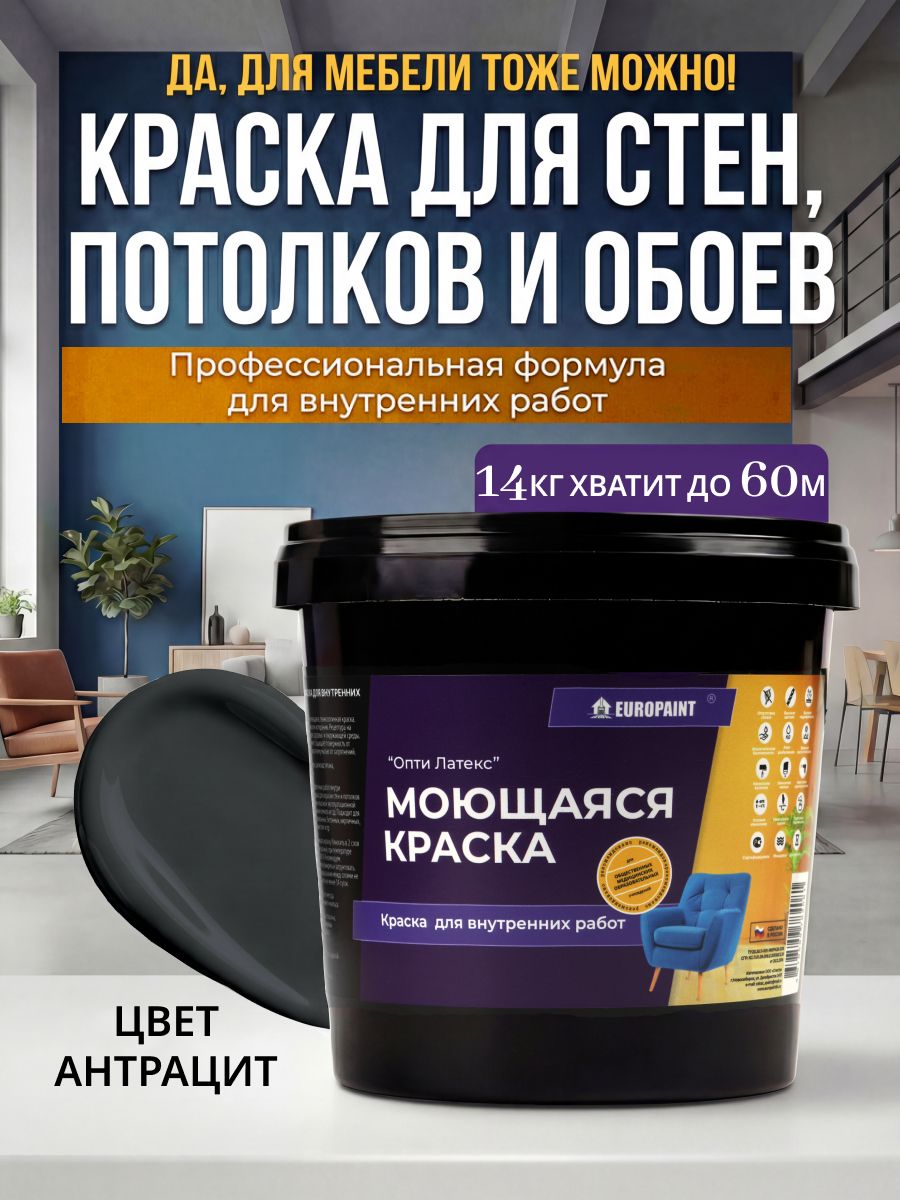 Краска интерьерная моющаяся, антрацит