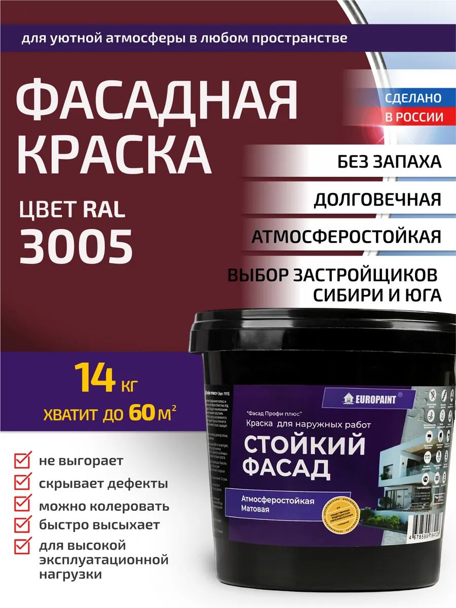 Краска фасадная атмосферостойкая, ral 3005
