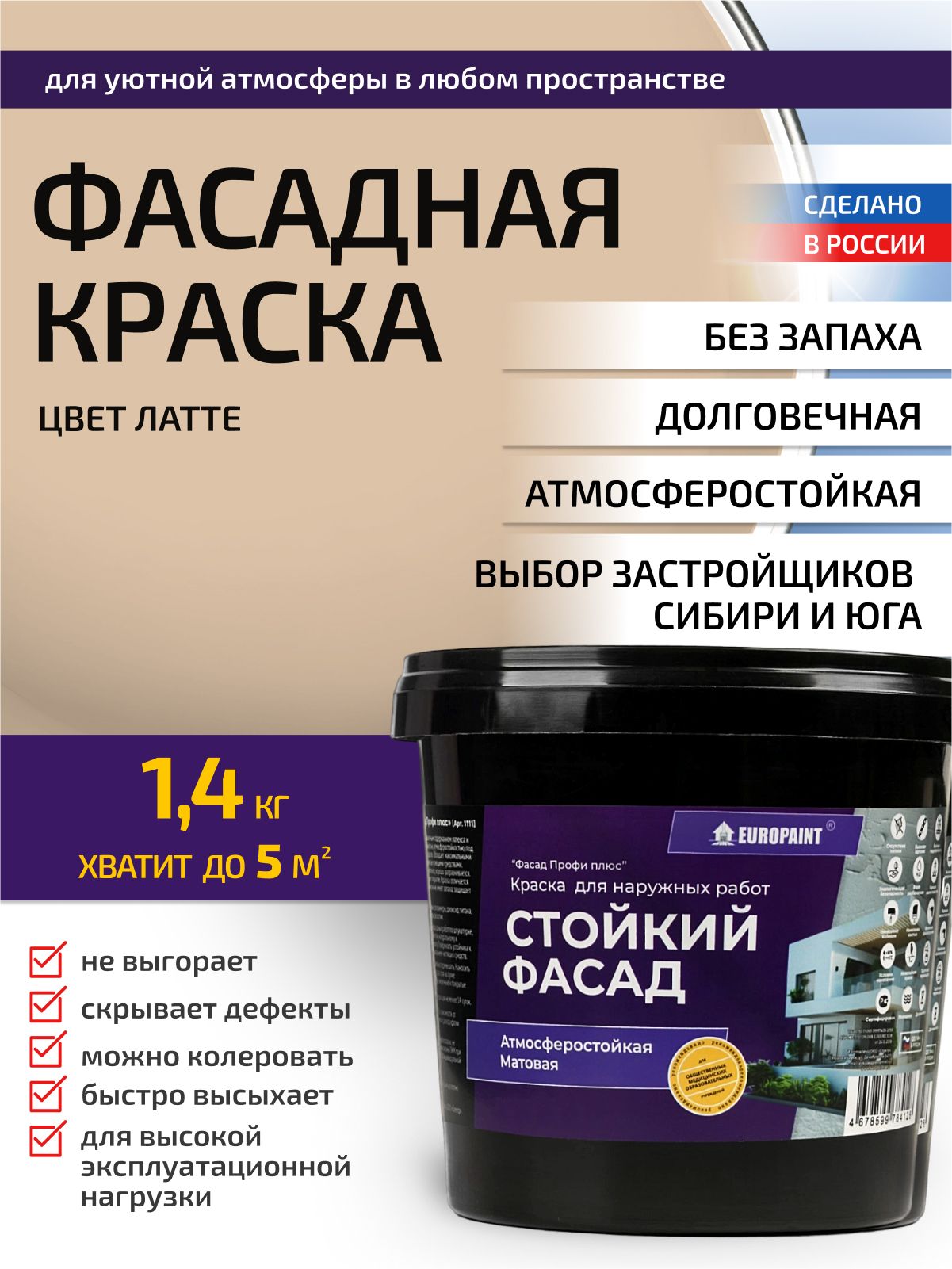 Краска фасадная атмосферостойкая, латте