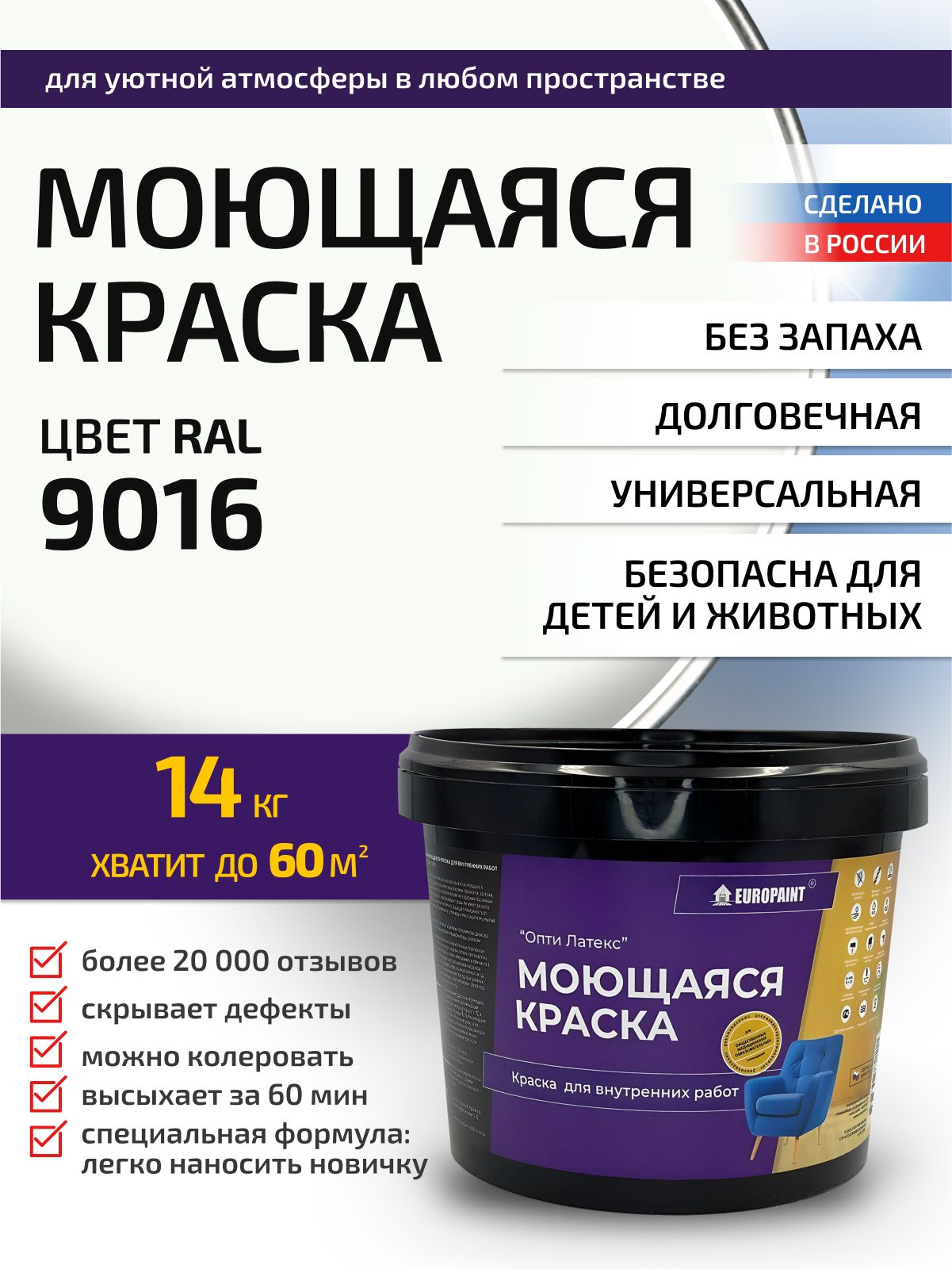 Краска интерьерная моющаяся, ral 9016