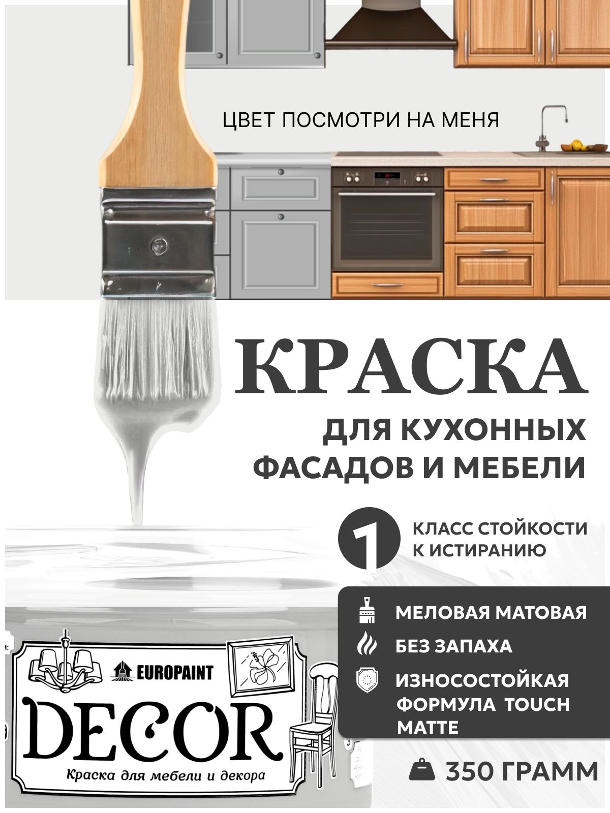 Краска для мебели, декора деревянных поверхностей глубокоматовая, посмотри на меня